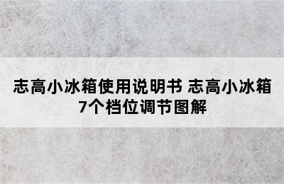 志高小冰箱使用说明书 志高小冰箱7个档位调节图解